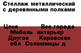 Стеллаж металлический с деревянными полками › Цена ­ 4 500 - Все города Мебель, интерьер » Другое   . Кировская обл.,Соломинцы д.